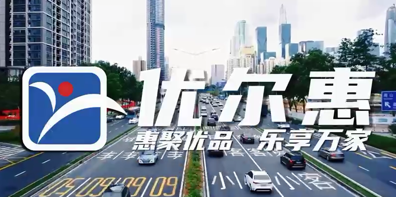 优尔惠公司简介