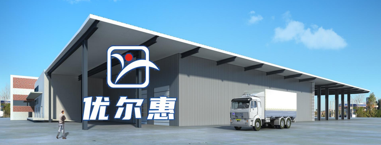 优尔惠公司简介