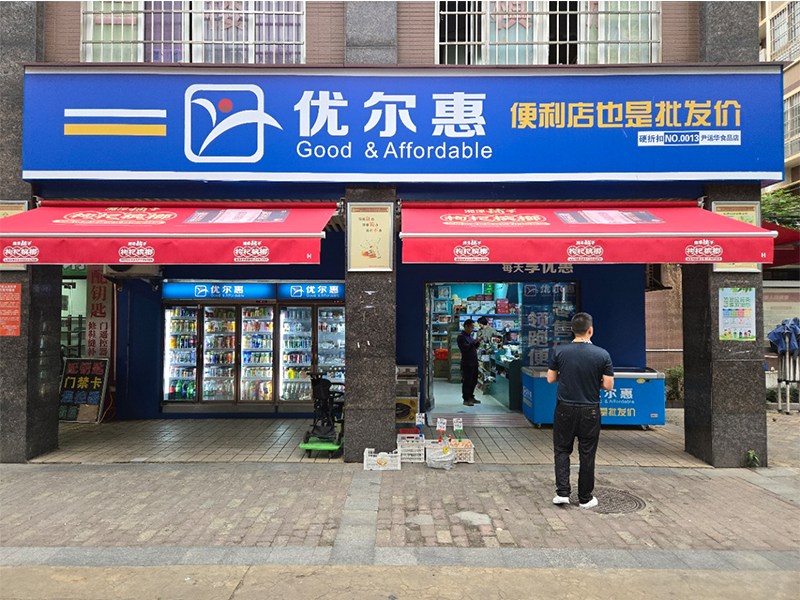优尔惠和馨园店