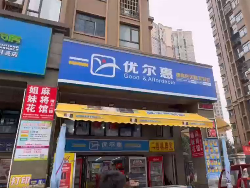 优尔惠辉煌国际城店